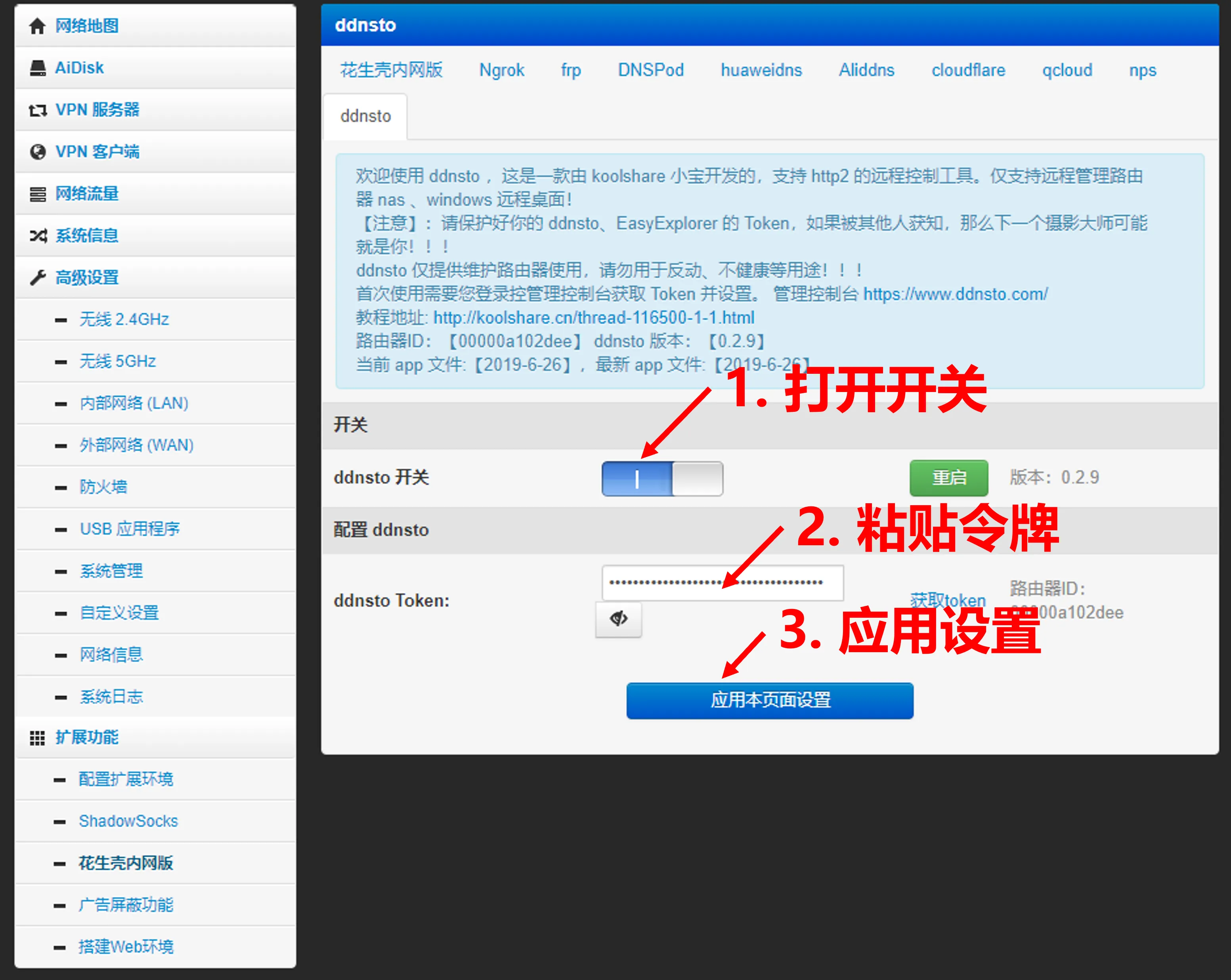 路由器端配置 ddnsto